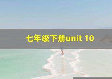 七年级下册unit 10